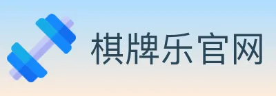 棋牌乐官网 logo